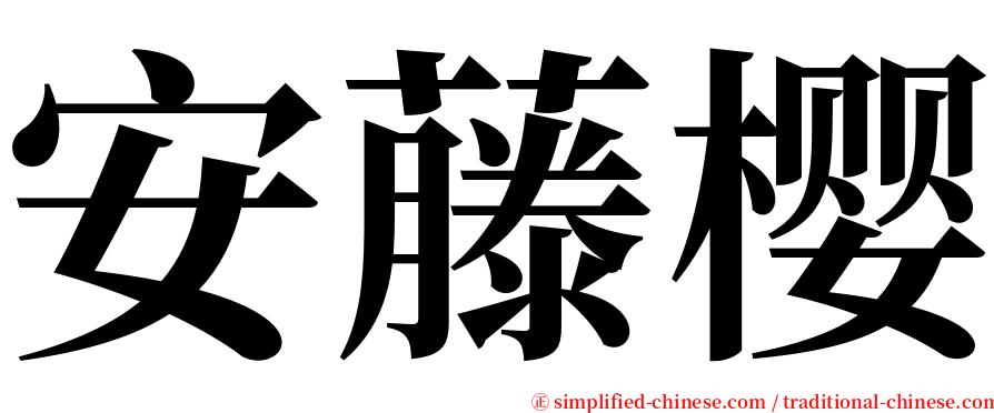 安藤樱 serif font