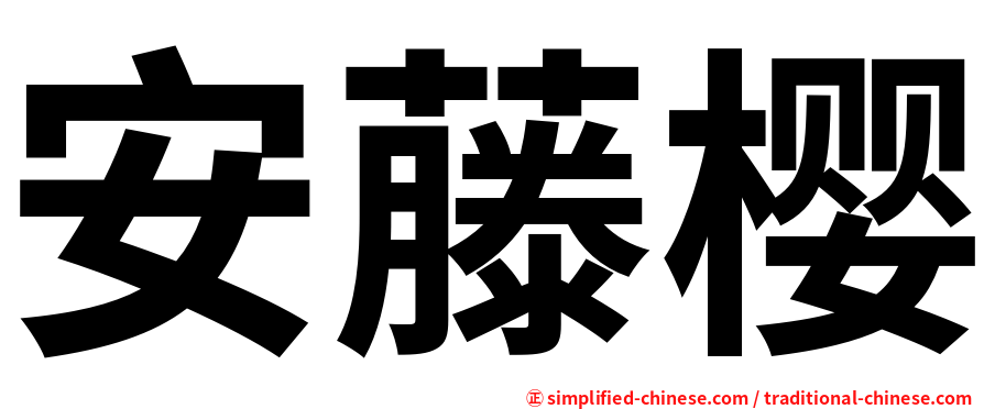 安藤樱