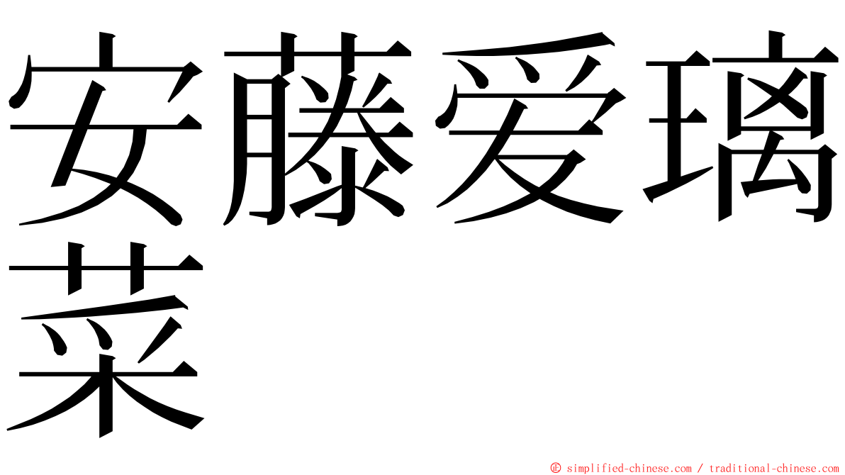 安藤爱璃菜 ming font