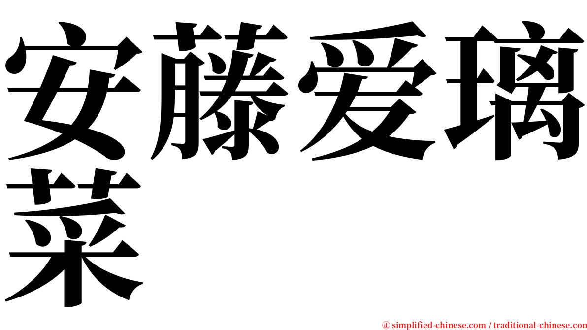 安藤爱璃菜 serif font