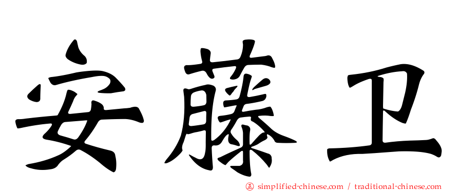 安藤卫