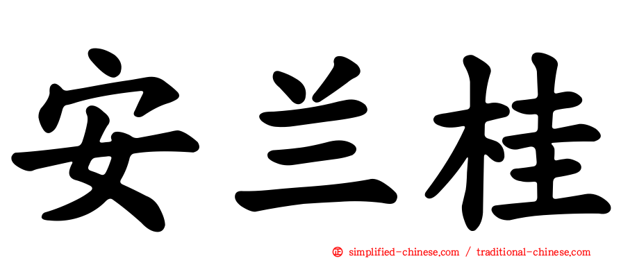 安兰桂