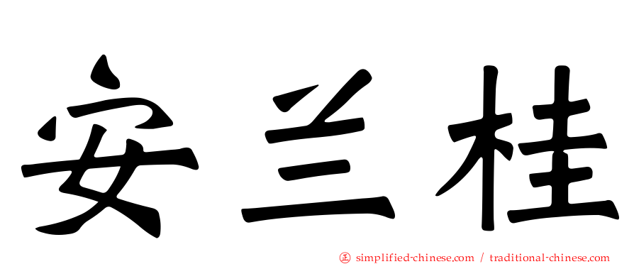 安兰桂