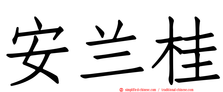 安兰桂