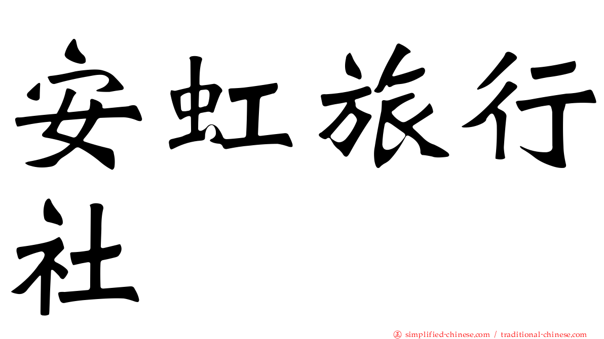 安虹旅行社