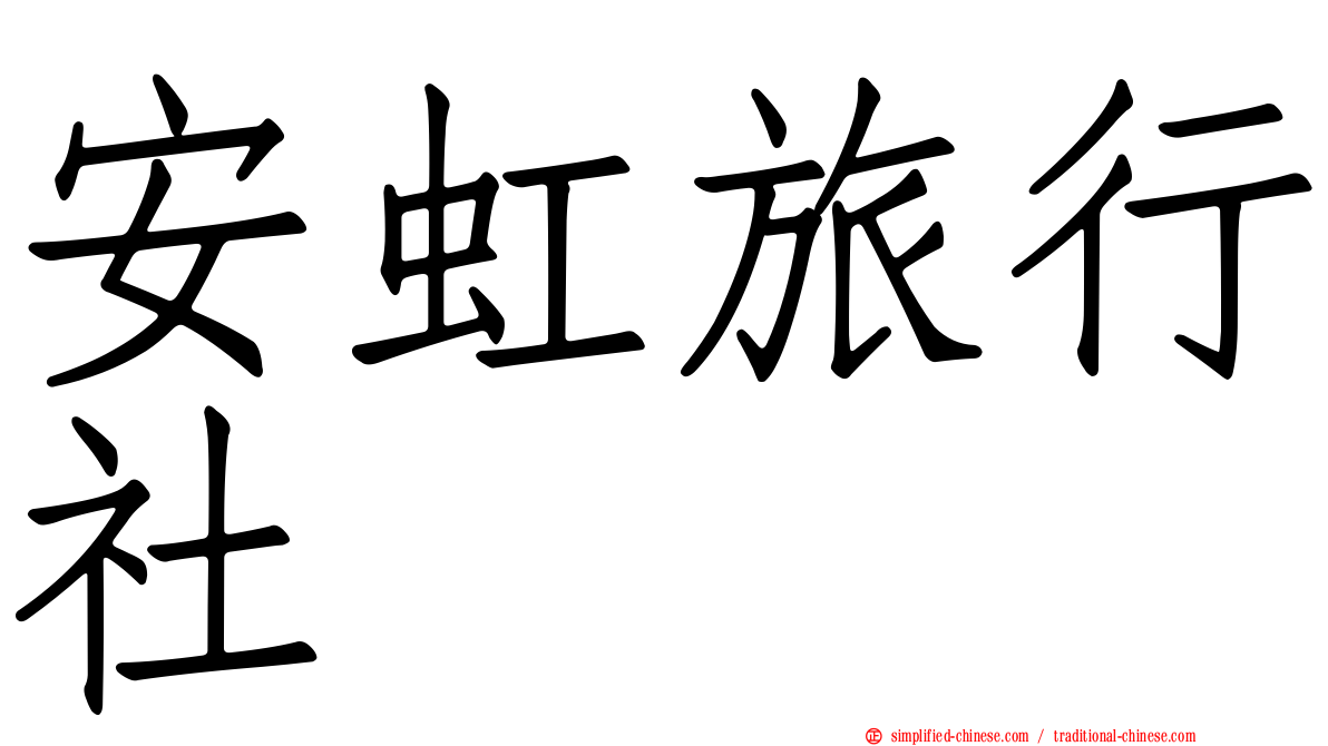 安虹旅行社