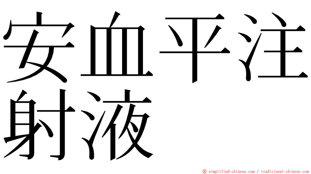 安血平注射液 ming font