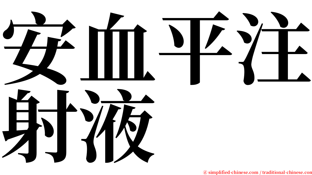 安血平注射液 serif font