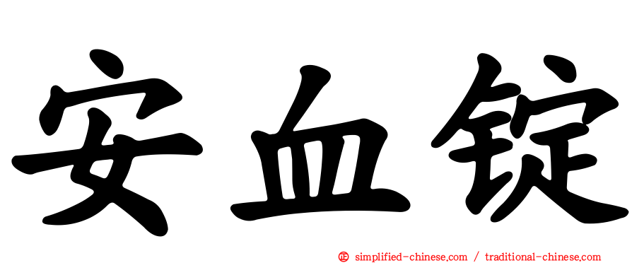 安血锭