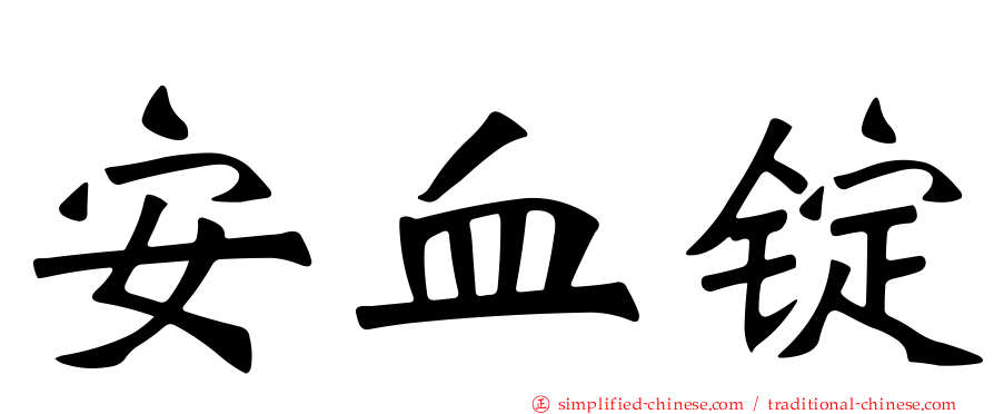 安血锭