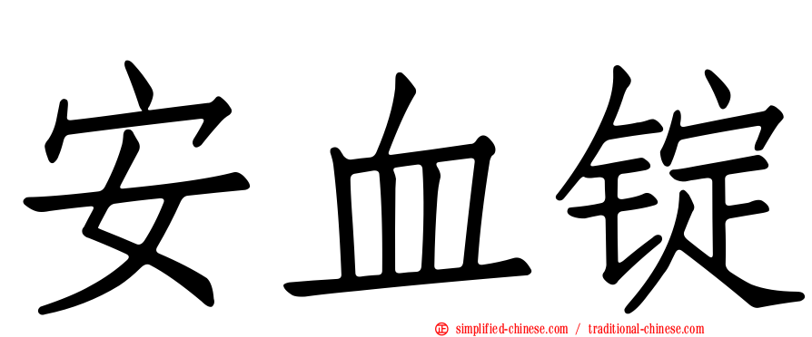 安血锭