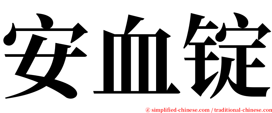 安血锭 serif font