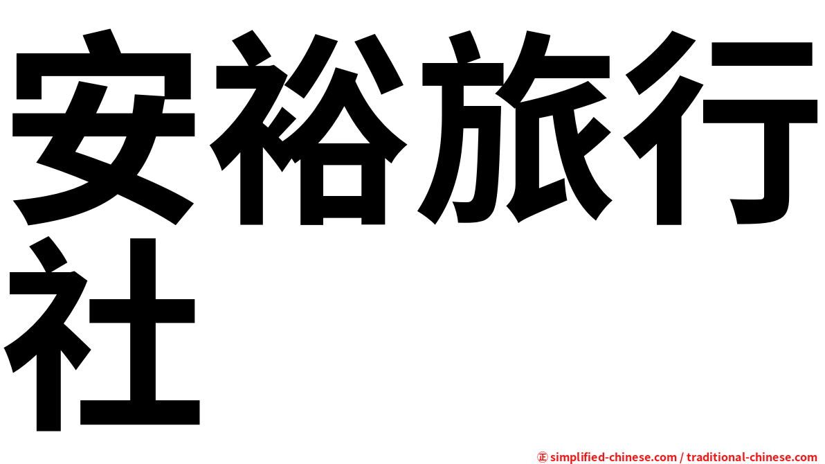 安裕旅行社