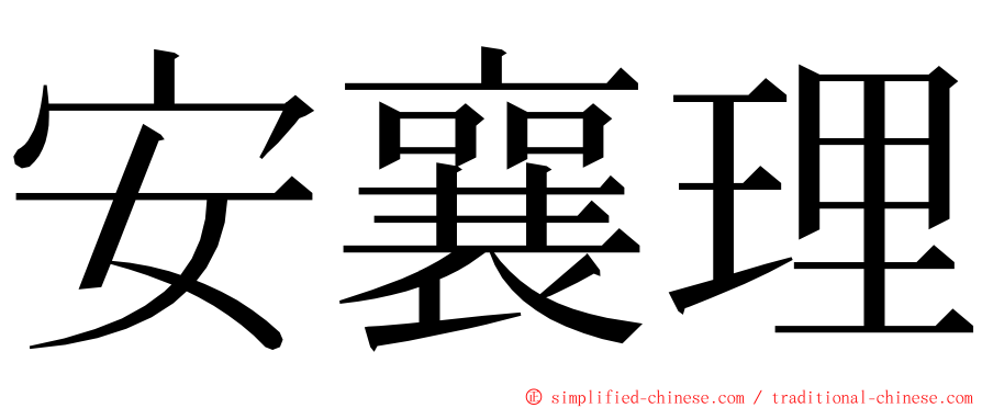 安襄理 ming font