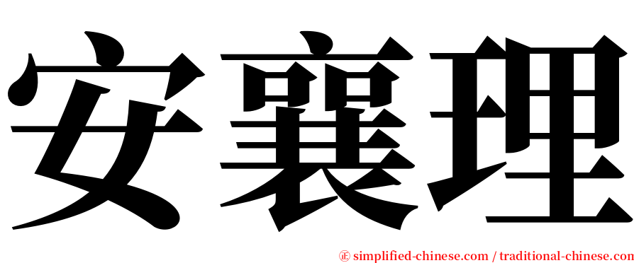 安襄理 serif font