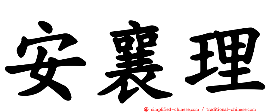 安襄理