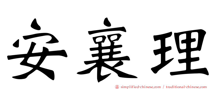 安襄理