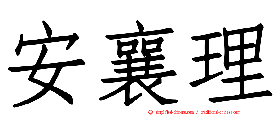 安襄理