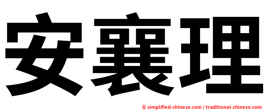 安襄理