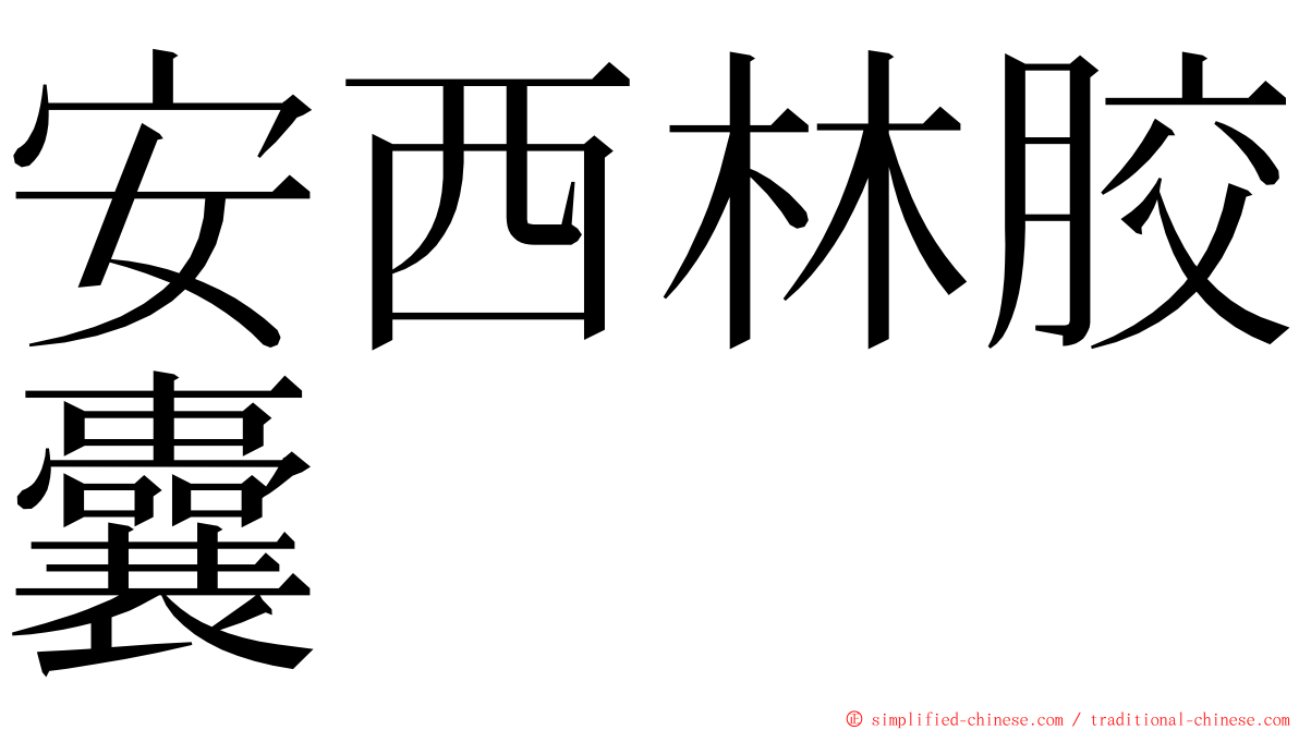 安西林胶囊 ming font