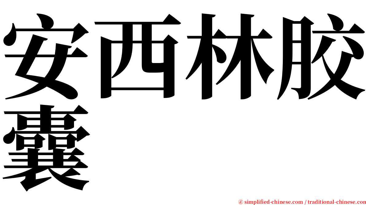 安西林胶囊 serif font