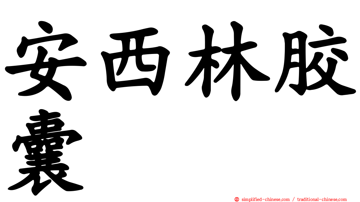 安西林胶囊