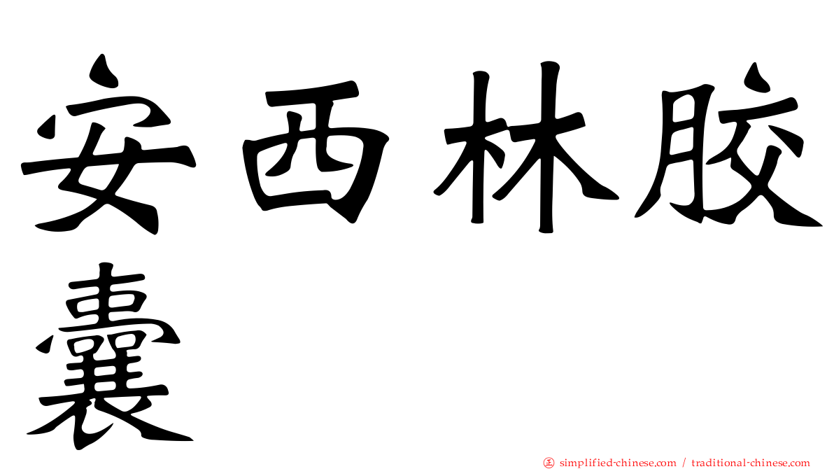 安西林胶囊