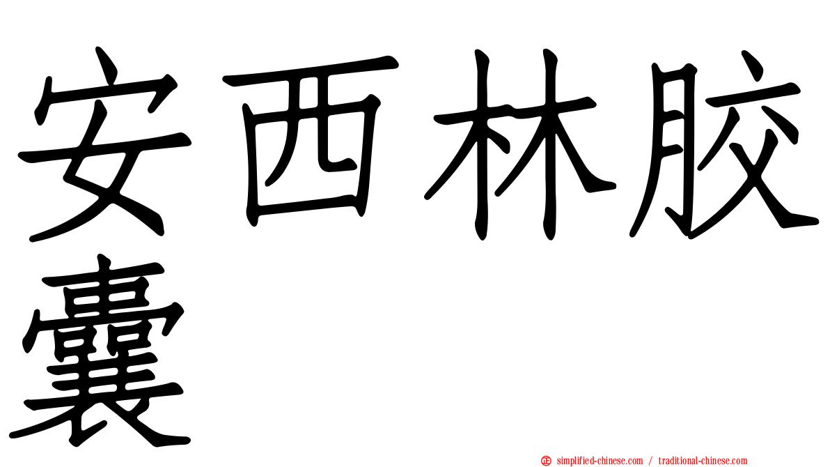 安西林胶囊