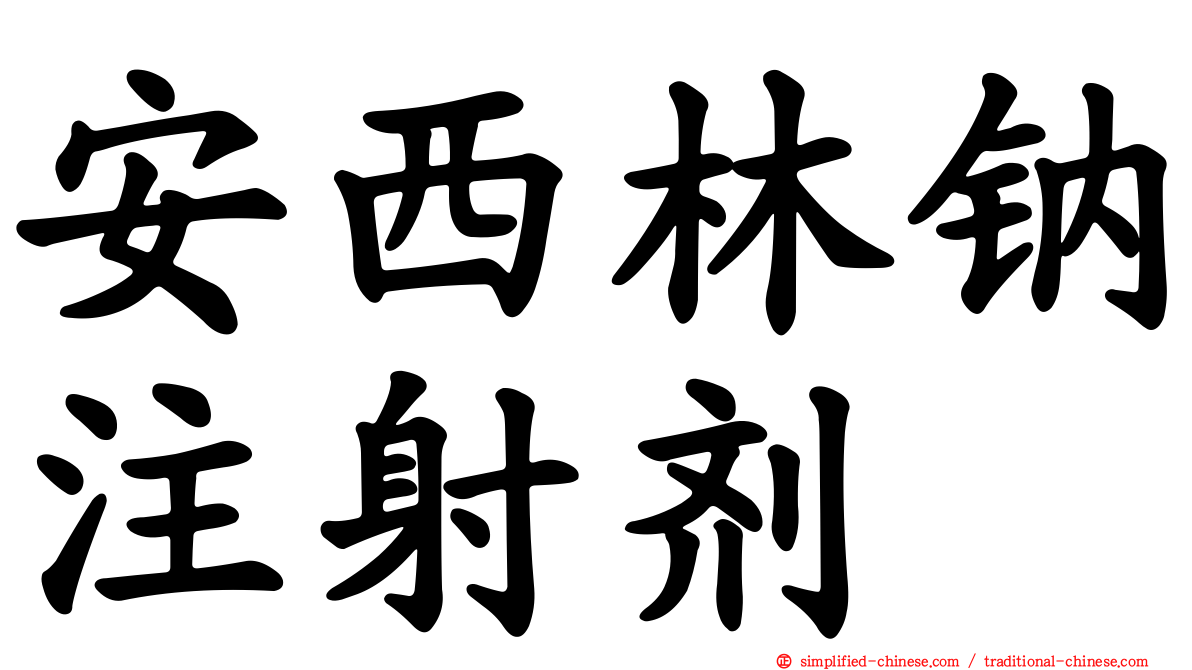 安西林钠注射剂