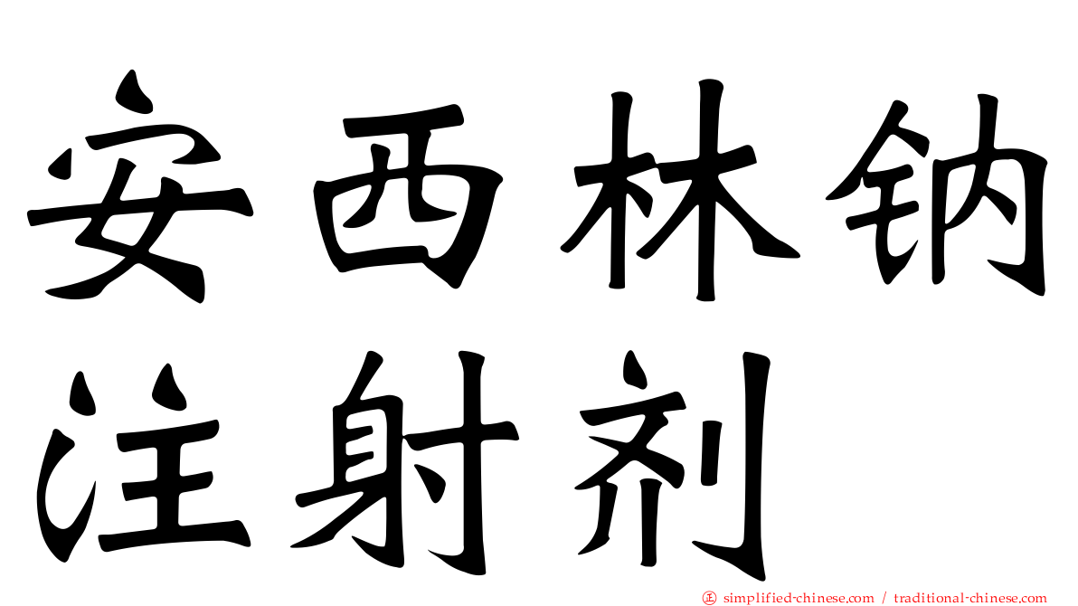 安西林钠注射剂