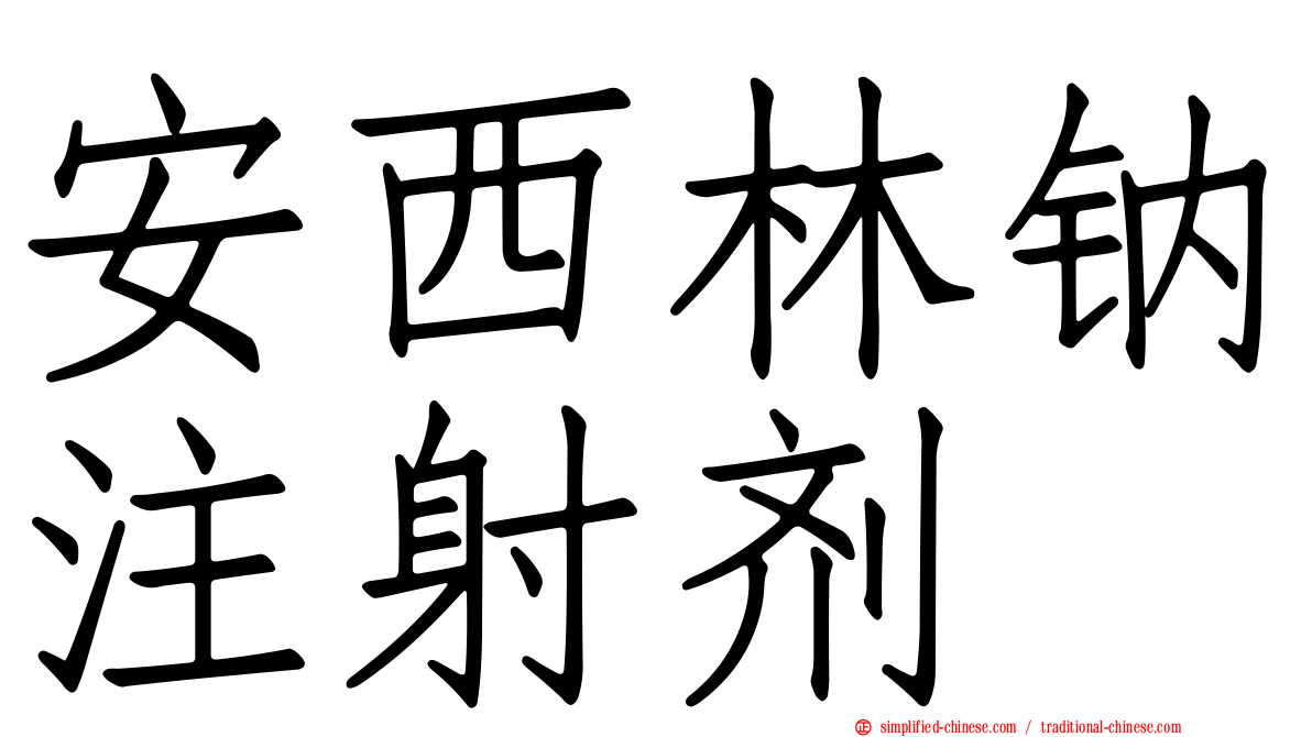 安西林钠注射剂