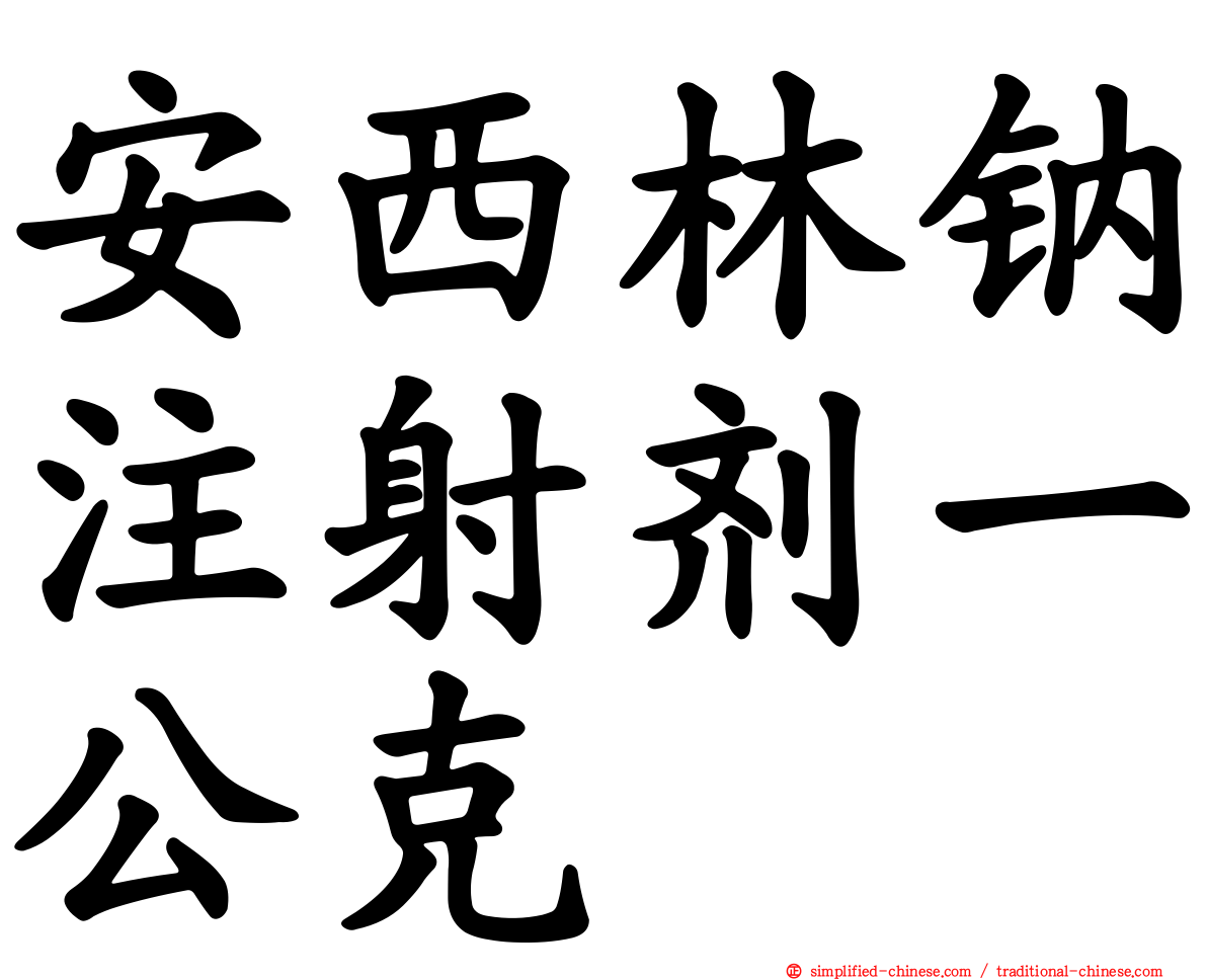 安西林钠注射剂一公克