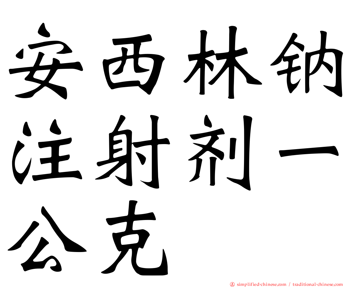 安西林钠注射剂一公克