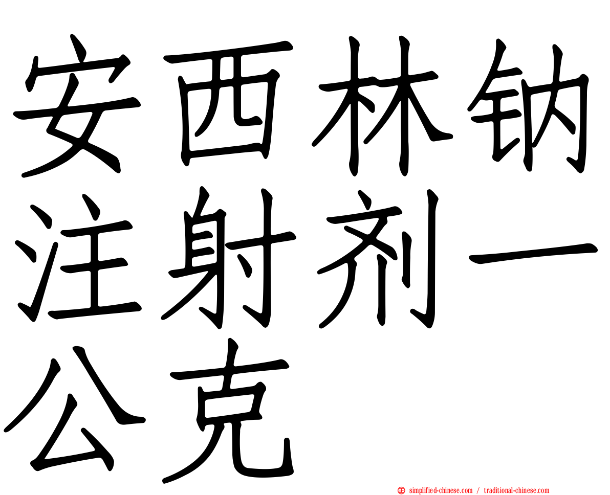 安西林钠注射剂一公克