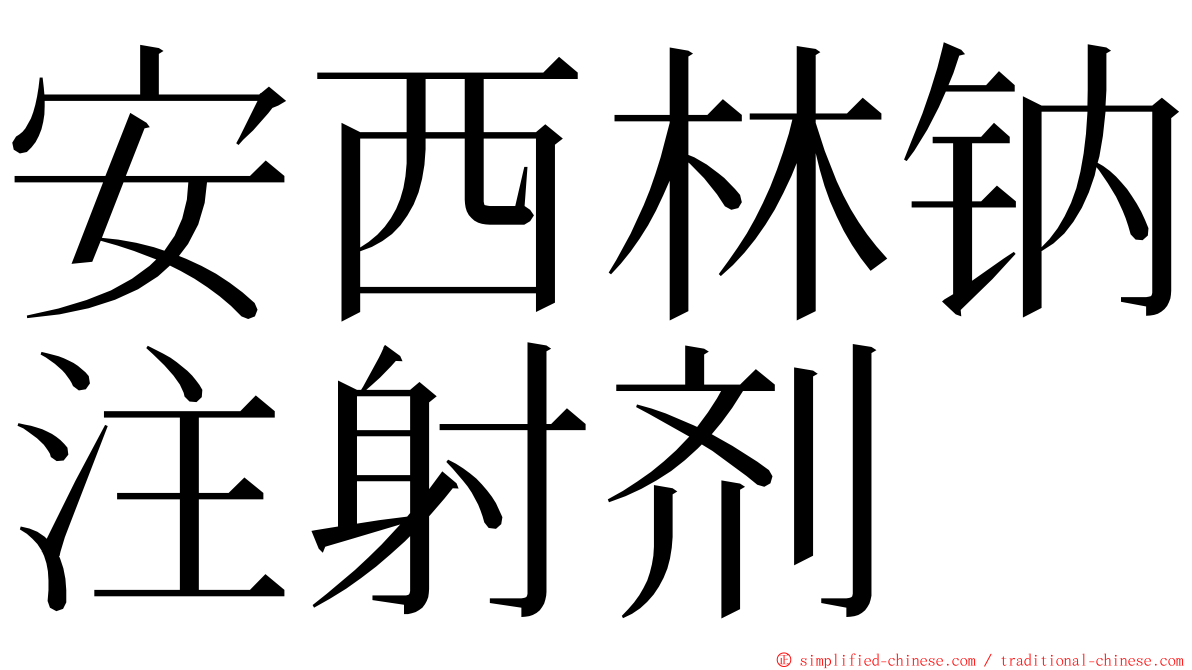 安西林钠注射剂 ming font