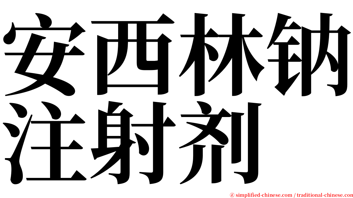 安西林钠注射剂 serif font