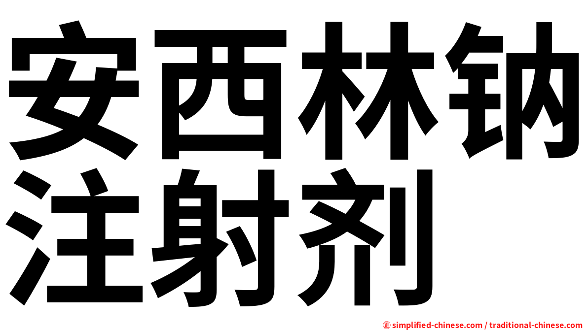 安西林钠注射剂