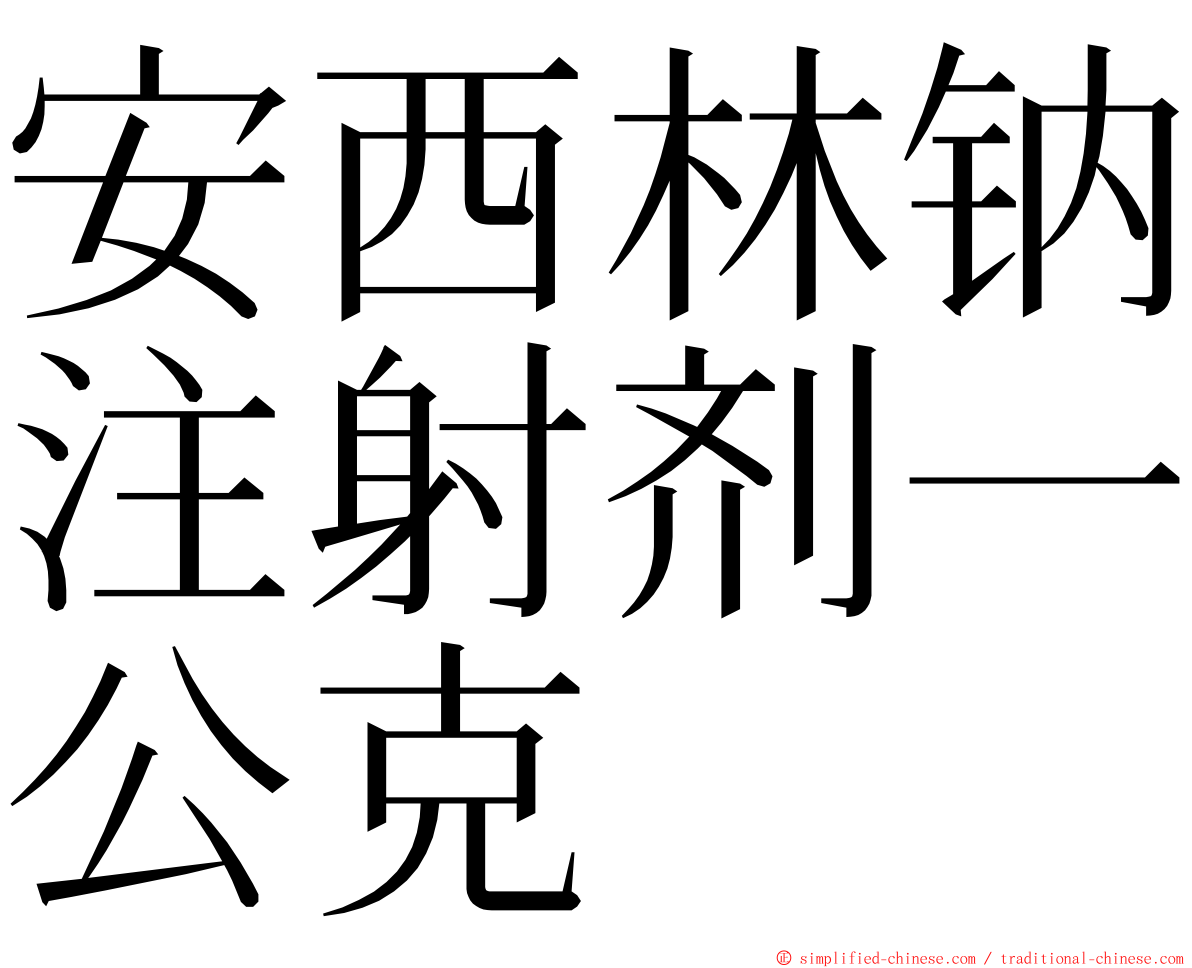 安西林钠注射剂一公克 ming font