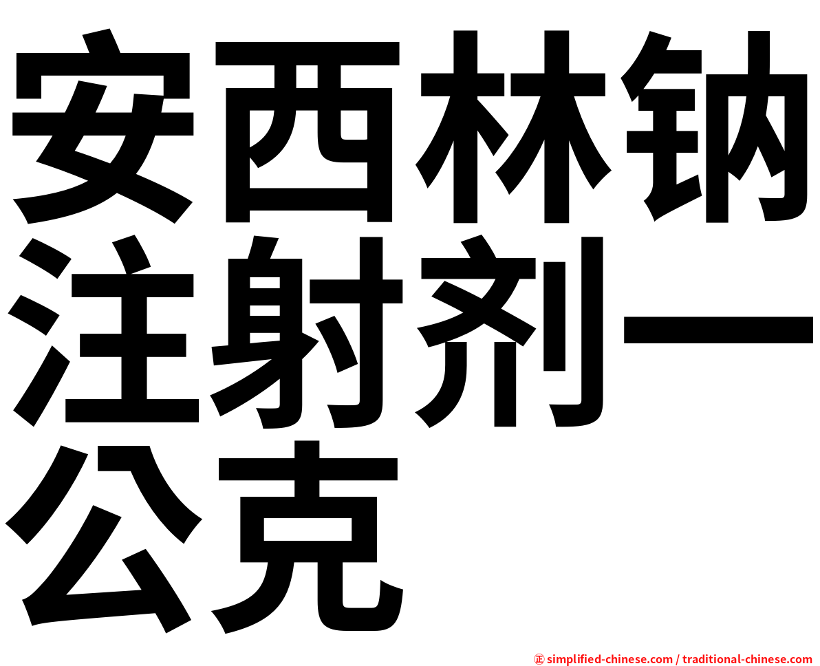 安西林钠注射剂一公克
