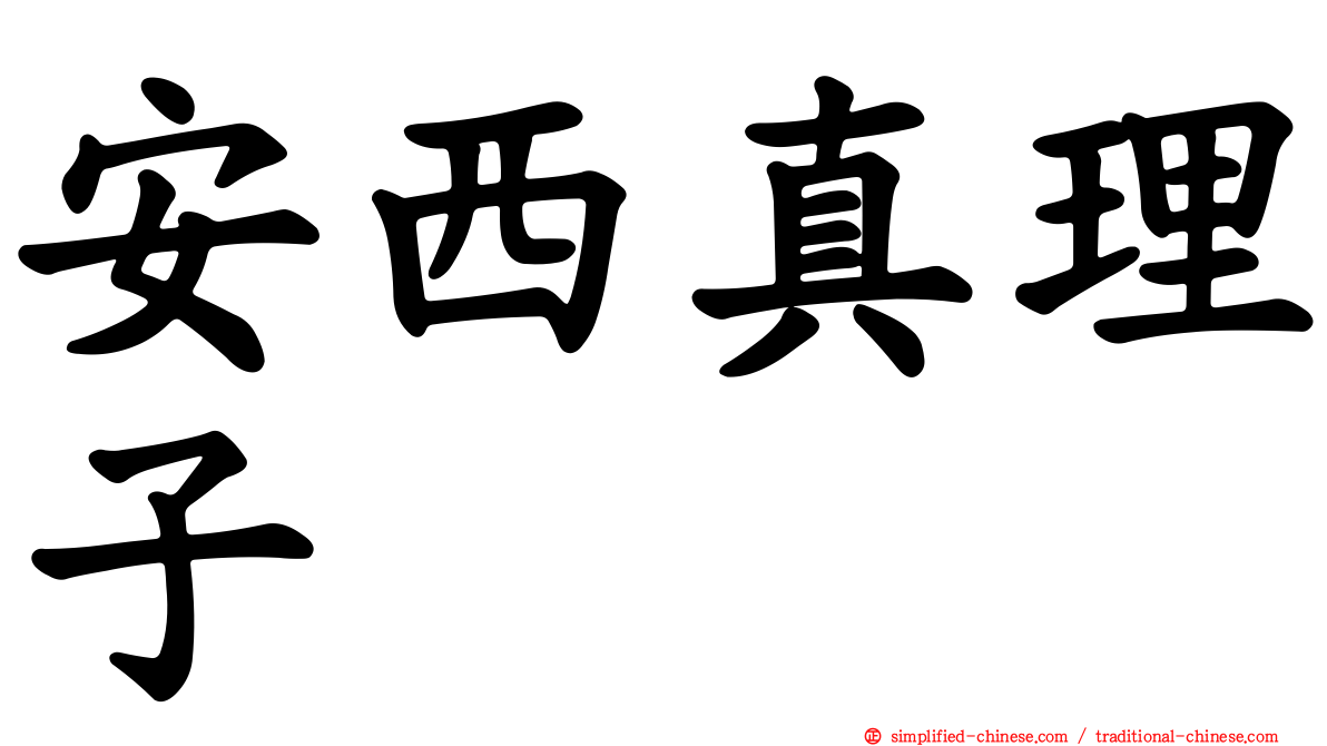 安西真理子