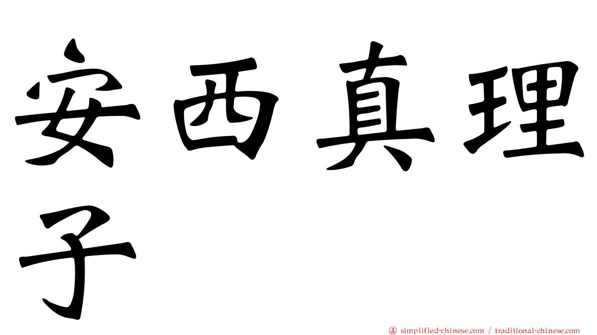 安西真理子
