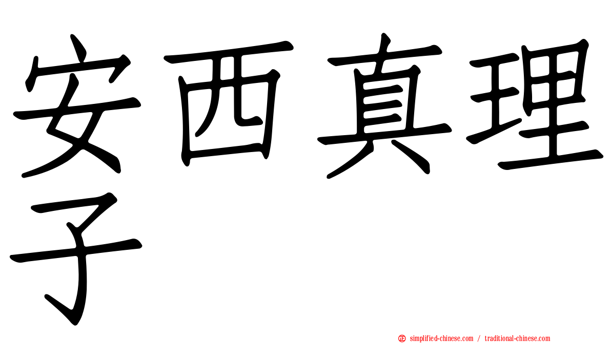 安西真理子