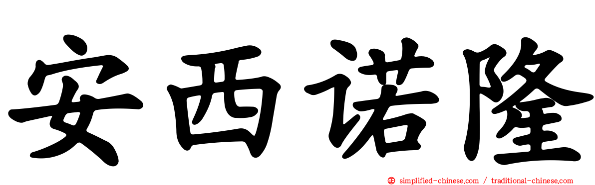 安西诺隆