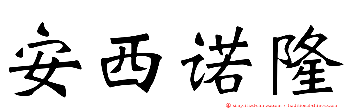 安西诺隆