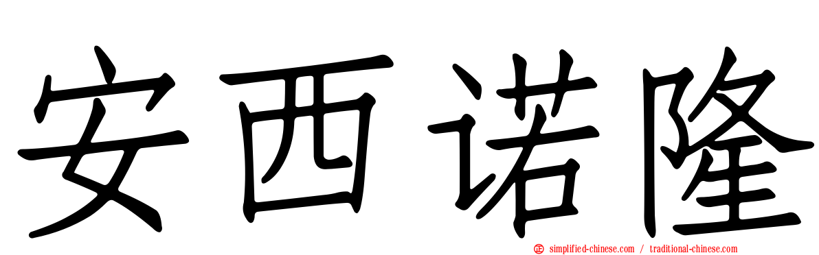安西诺隆