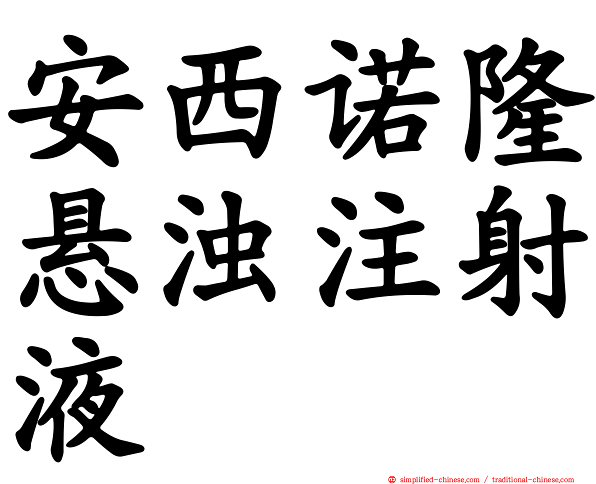 安西诺隆悬浊注射液