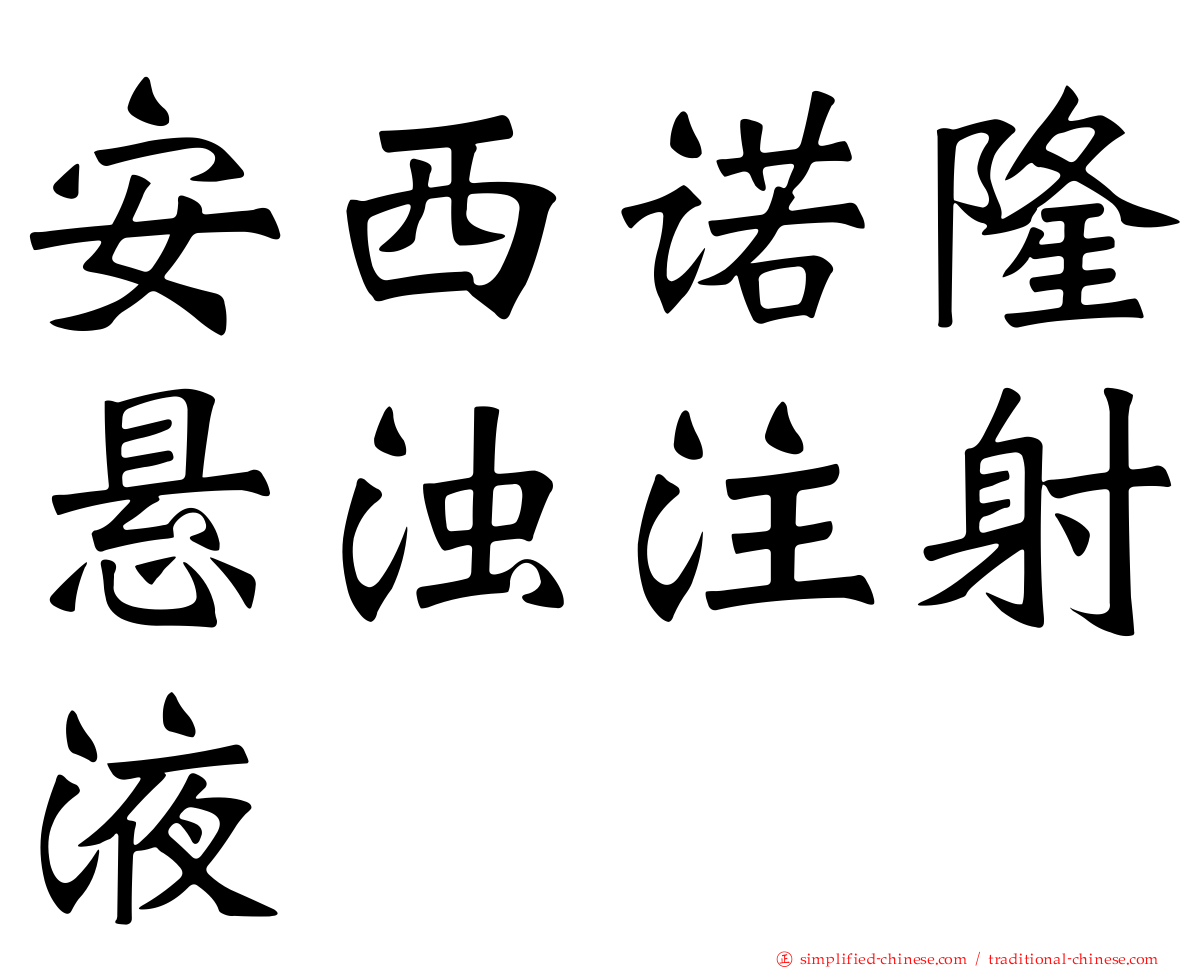 安西诺隆悬浊注射液
