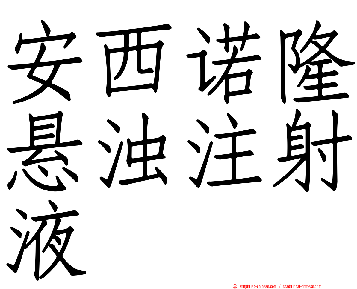 安西诺隆悬浊注射液