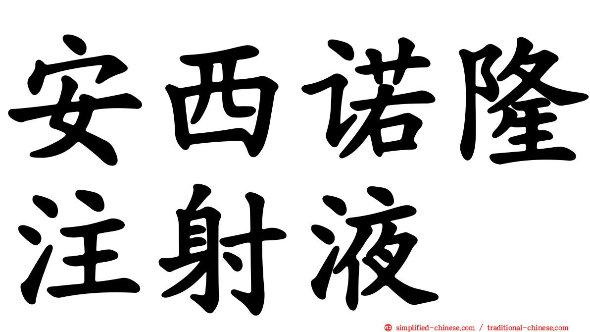 安西诺隆注射液