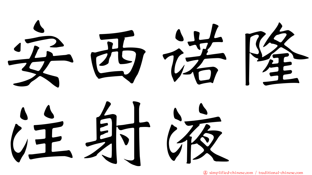 安西诺隆注射液